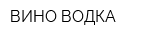 ВИНО-ВОДКА