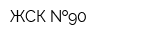 ЖСК  90