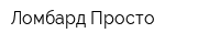Ломбард Просто
