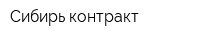 Сибирь контракт