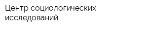 Центр социологических исследований