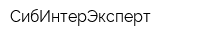 СибИнтерЭксперт