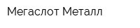 Мегаслот-Металл