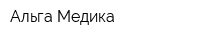 Альга Медика