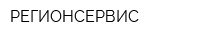 РЕГИОНСЕРВИС