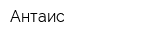 Антаис