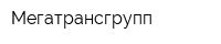 Мегатрансгрупп