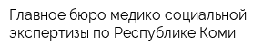 Главное бюро медико-социальной экспертизы по Республике Коми