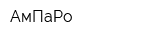 АмПаРо