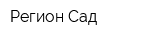 Регион Сад