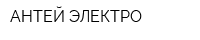 АНТЕЙ-ЭЛЕКТРО