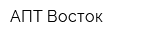 АПТ Восток