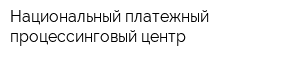 Национальный платежный процессинговый центр