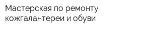 Мастерская по ремонту кожгалантереи и обуви