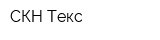 СКН-Текс