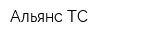 Альянс-ТС