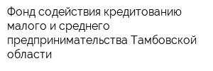 Фонд содействия кредитованию малого и среднего предпринимательства Тамбовской области