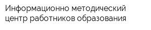 Информационно-методический центр работников образования