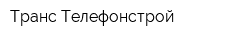 Транс-Телефонстрой