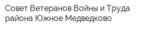 Совет Ветеранов Войны и Труда района Южное Медведково
