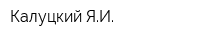 Калуцкий ЯИ