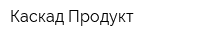 Каскад-Продукт