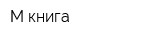 М-книга