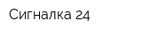 Сигналка 24