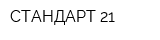 СТАНДАРТ 21