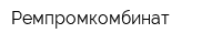 Ремпромкомбинат