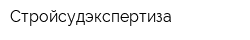 Стройсудэкспертиза