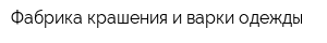 Фабрика крашения и варки одежды