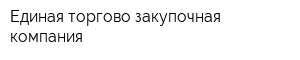 Единая торгово-закупочная компания
