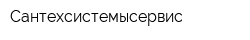 Сантехсистемысервис