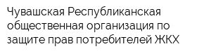 Чувашская Республиканская общественная организация по защите прав потребителей ЖКХ