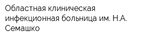 Областная клиническая инфекционная больница им НА Семашко