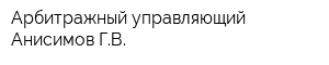 Арбитражный управляющий Анисимов ГВ