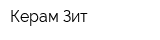 Керам Зит