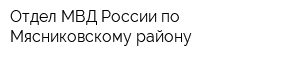 Отдел МВД России по Мясниковскому району