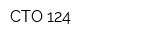 СТО-124