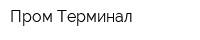 Пром-Терминал