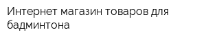 Интернет-магазин товаров для бадминтона