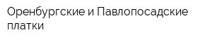 Оренбургские и Павлопосадские платки