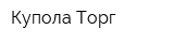 Купола Торг