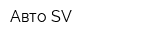 Авто SV