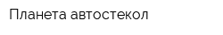 Планета автостекол