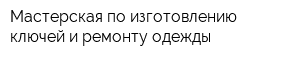 Мастерская по изготовлению ключей и ремонту одежды
