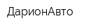 ДарионАвто