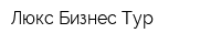Люкс Бизнес Тур