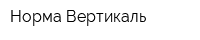 Норма-Вертикаль